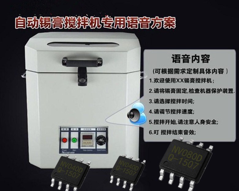 锡膏搅拌机语音IC,锡膏搅拌机声音芯片,锡膏搅拌机语音方案,锡膏搅拌机芯片供应商 锡膏搅拌机语音IC,锡膏搅拌机声音芯片,锡膏搅拌机语音方案,锡膏搅拌机芯片供应商