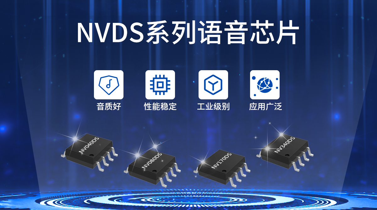 NVDS系列语音芯片