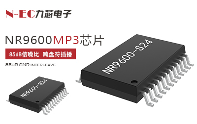 九芯NR9600MP3解码芯片