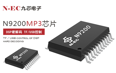 MP3芯片厂家如何选择？