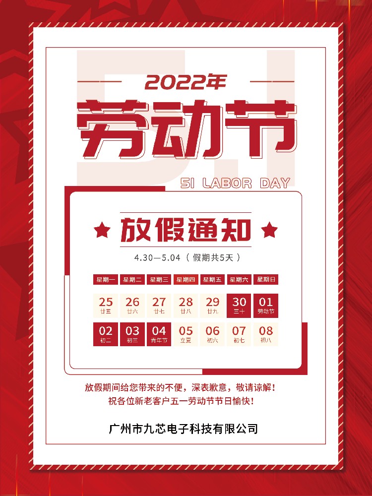 关于广州市九芯电子有限公司2022年劳动节放假通知