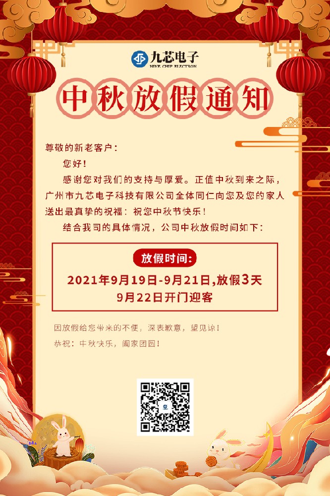 广州市九芯电子科技有限公司2021年中秋佳节放假通知