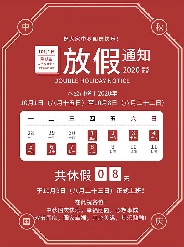 广州九芯电子2020年中秋国庆佳节放假通知