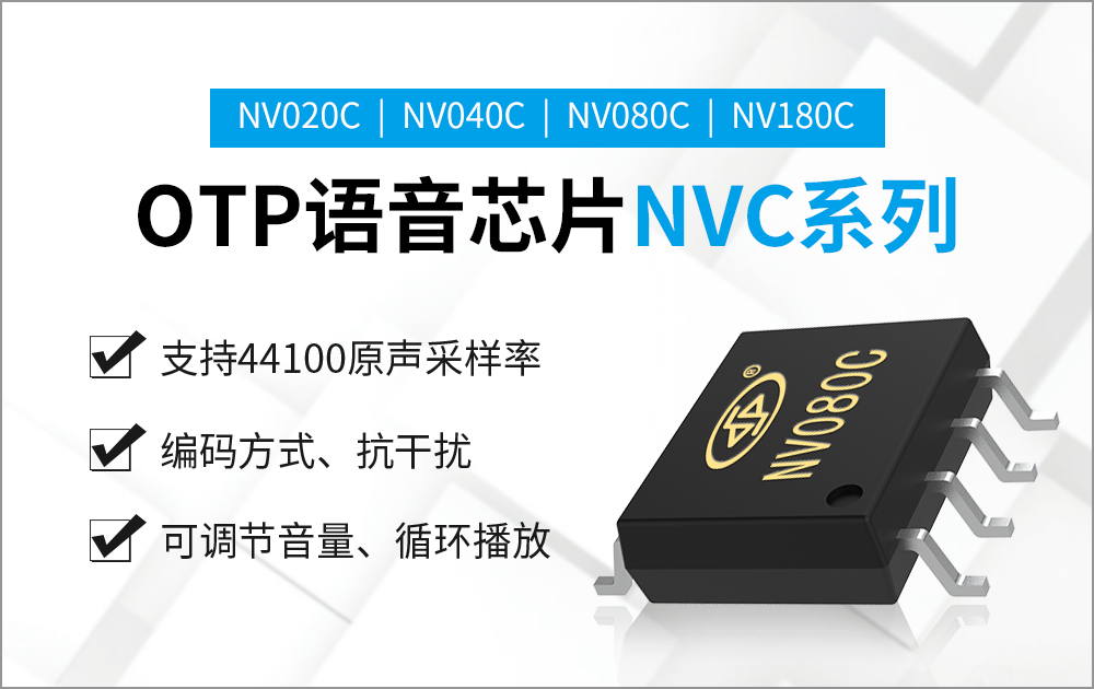 NV080C-8S低功耗语音芯片