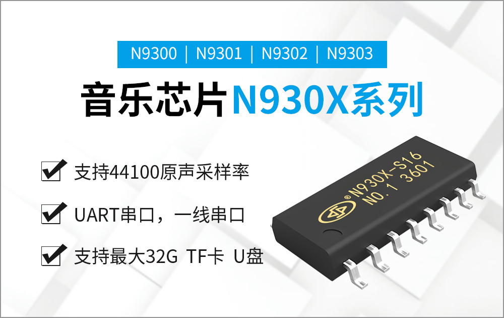 N9300-16S 高品质音乐芯片