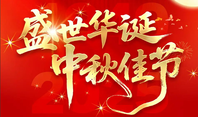 广州市九芯电子科技有限公司2025年国庆/中秋节放假安排通知